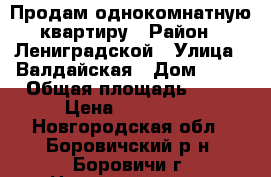 Продам однокомнатную квартиру › Район ­ Лениградской › Улица ­ Валдайская › Дом ­ 16 › Общая площадь ­ 32 › Цена ­ 850 000 - Новгородская обл., Боровичский р-н, Боровичи г. Недвижимость » Квартиры продажа   . Новгородская обл.